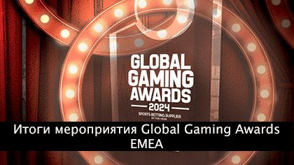 Итоги мероприятия Global Gaming Awards EMEA